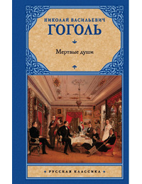 В помощь школьнику. 9 класс. «Мёртвые души» - Год Литературы