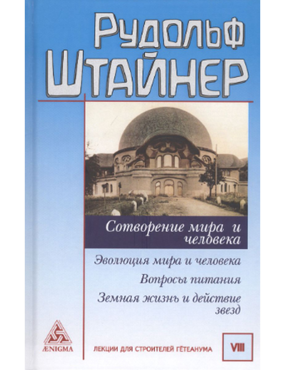 Штайнер. Сотворение мира и человека. Эволюция мира и человека. Вопросы  питания. Земная жизнь - Arbat.gr