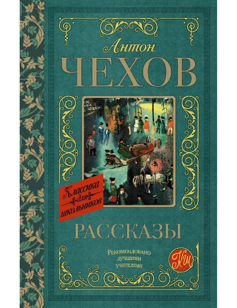 Чехов. Рассказы. Классика для школьников - Arbat.gr