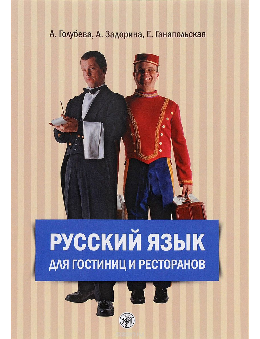 Русский язык для гостиниц и ресторанов (А1). Учебник + 2 CD. Голубева -  Arbat.gr