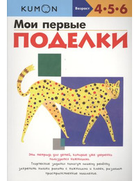 Кожевникова Т.: Поделки в детский сад. Средняя группа 4-5 лет