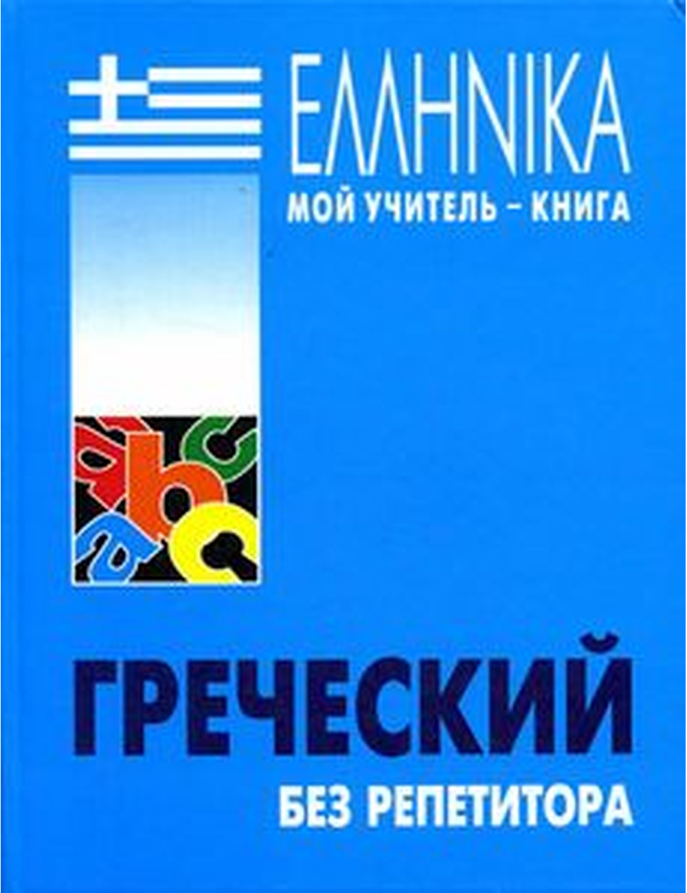 Самоучитель Греческий язык. Курс для начинающих. Борисова. Учебник+MP3 -  Arbat.gr