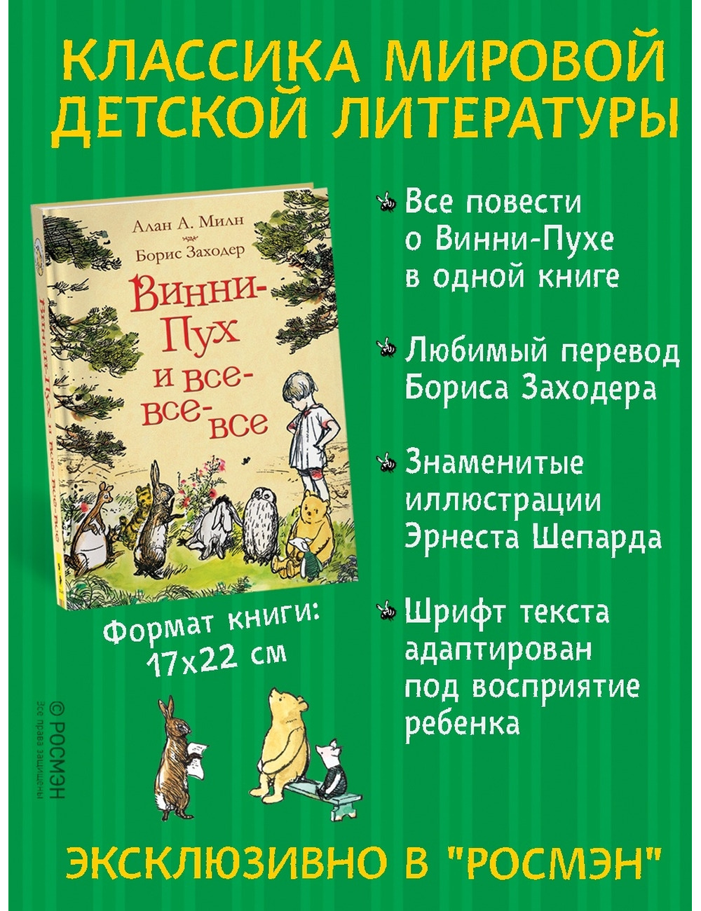 Милн, Заходер. Винни-Пух и все-все-все. Цветные иллюстрации - Arbat.gr