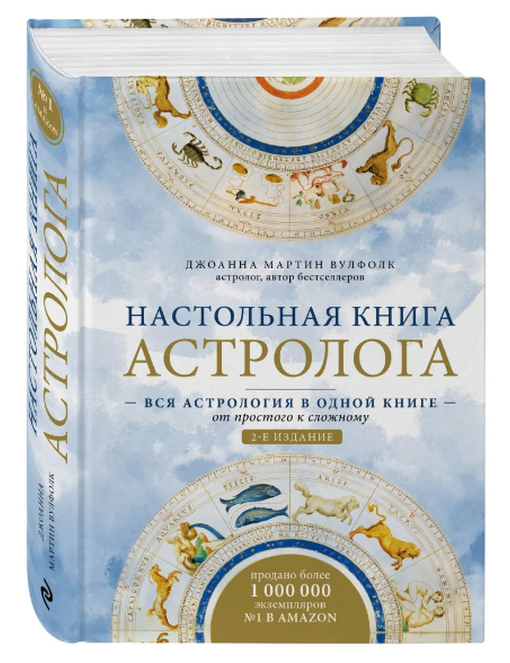 Астрология. Настольная книга астролога. Вся астрология в одной книге.  Вулфолк - Arbat.gr