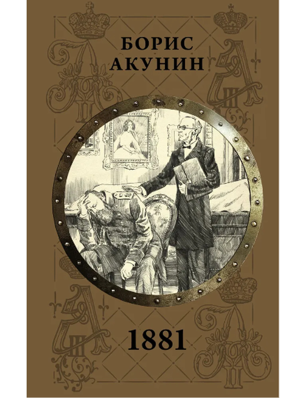 Акунин. 1881 - Arbat.gr