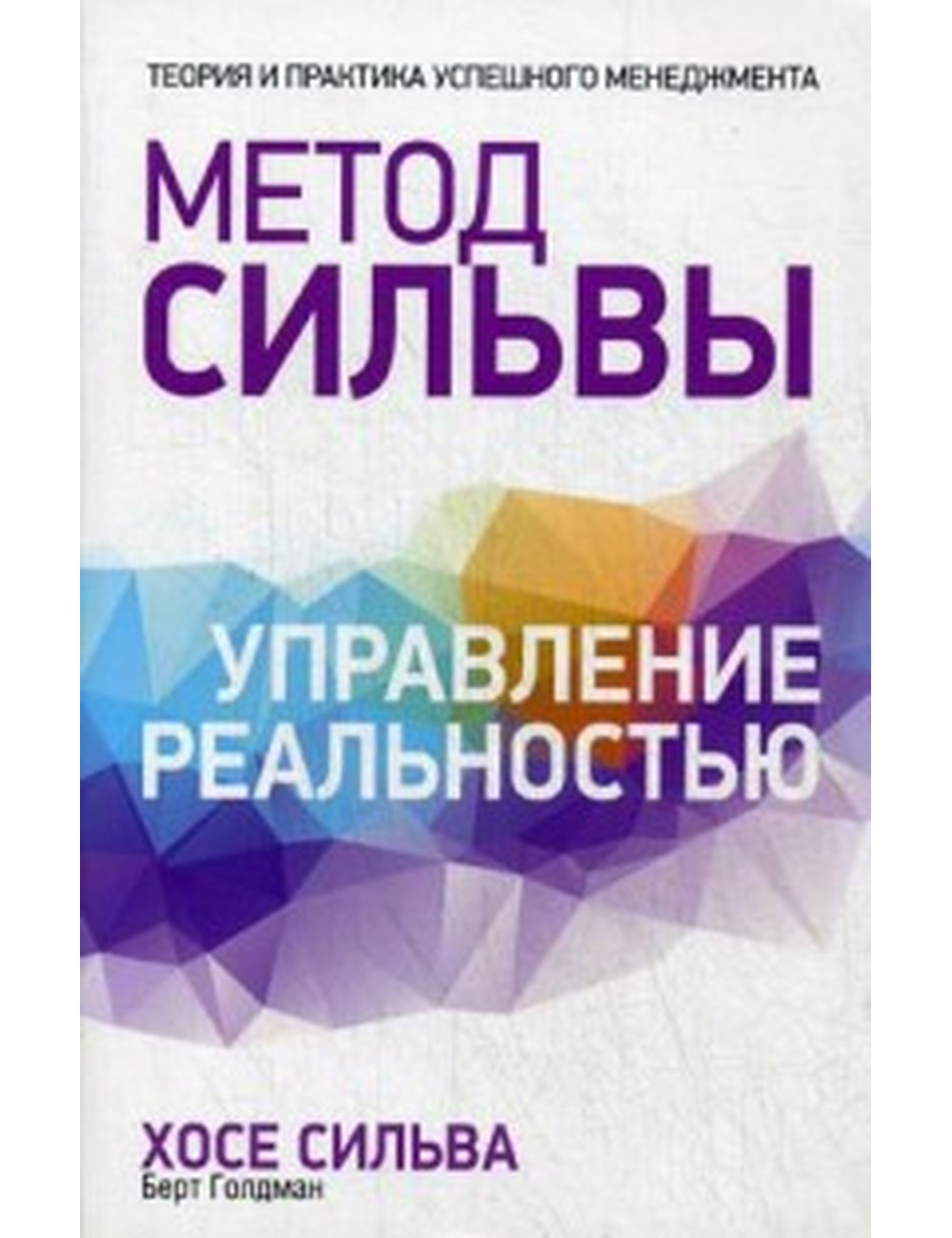 Сильва. Управление реальностью по методу Хосе Сильвы - Arbat.gr