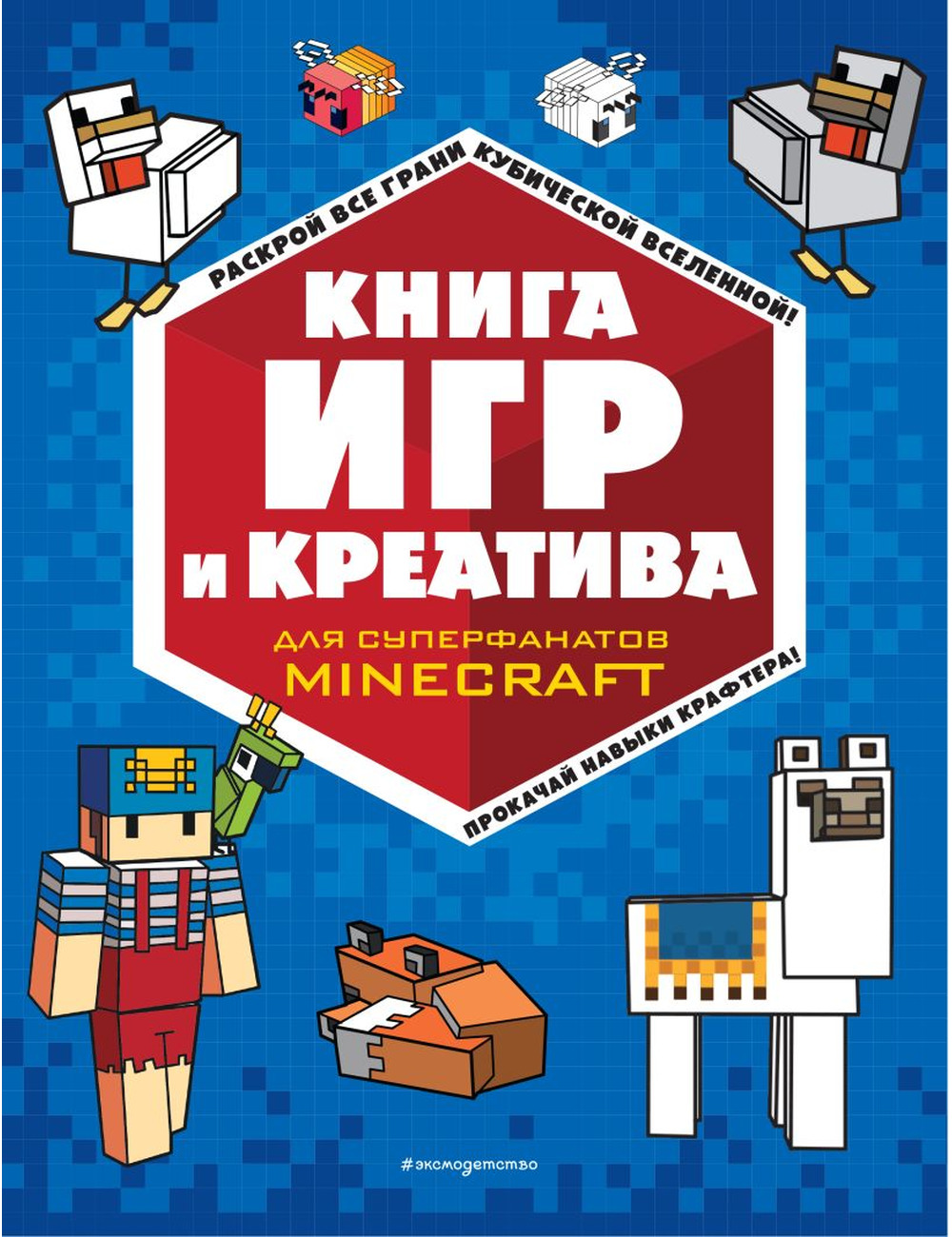 Майнкрафт. Minecraft. Книга игр и креатива. Книги для фанатов - Arbat.gr