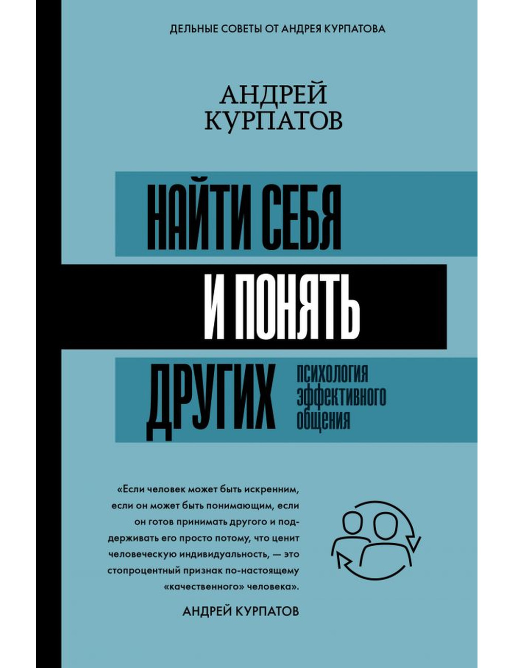 Курпатов. Найти себя и понять других. Психология эффективного общения -  Arbat.gr