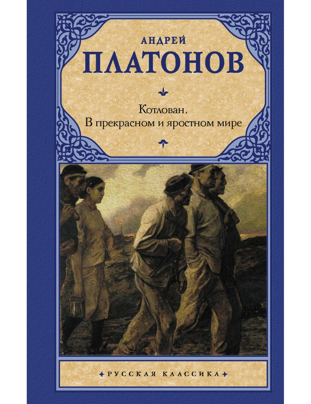 Платонов. Котлован. В прекрасном и яростном мире - Arbat.gr