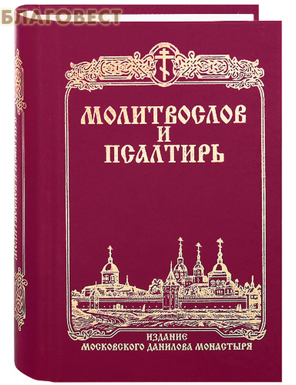 Молитвослов и псалтирь. Даниловский благовестник - Arbat.gr