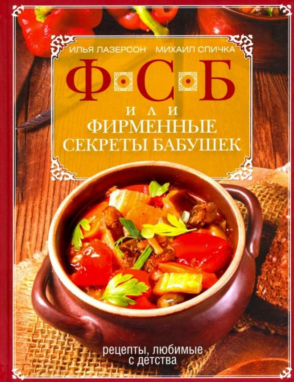 Лазерсон. ФСБ или фирменные секреты бабушек. Рецепты, любимые с детства -  Arbat.gr