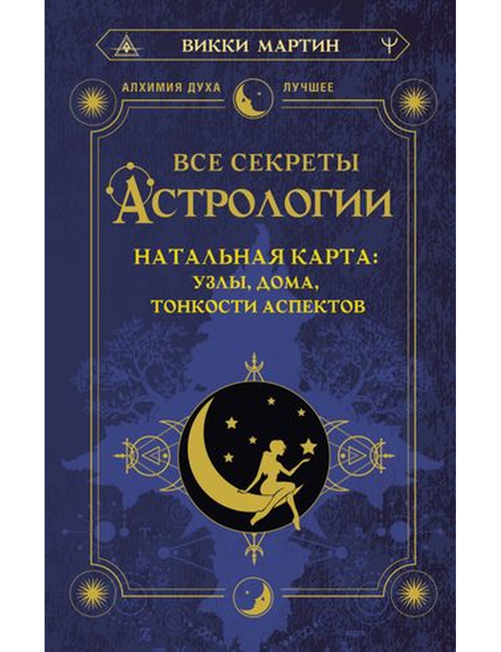 Викки. Все секреты астрологии. Натальная карта: узлы, дома, тонкости  аспектов - Arbat.gr